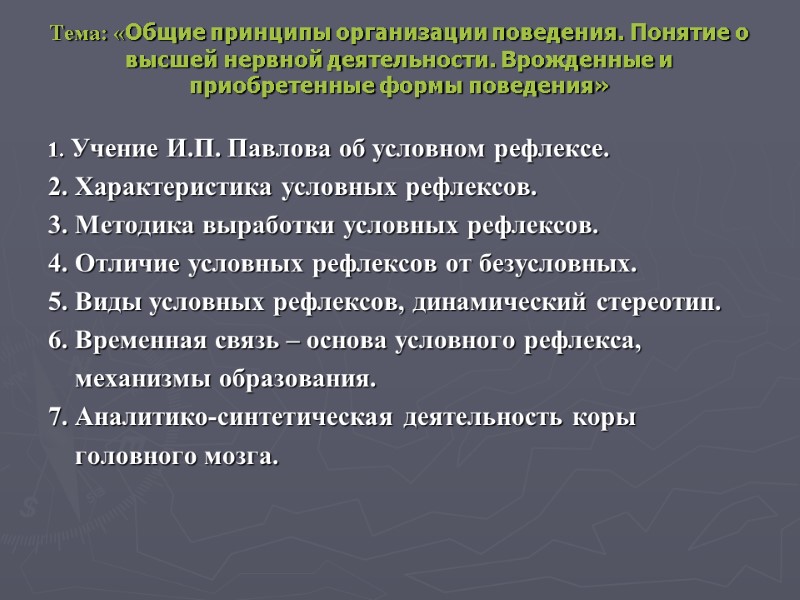 Тема: «Общие принципы организации поведения. Понятие о высшей нервной деятельности. Врожденные и приобретенные формы